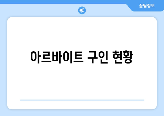 아르바이트 구인 현황
