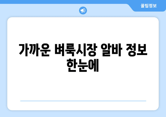 가까운 벼룩시장 알바 정보 한눈에