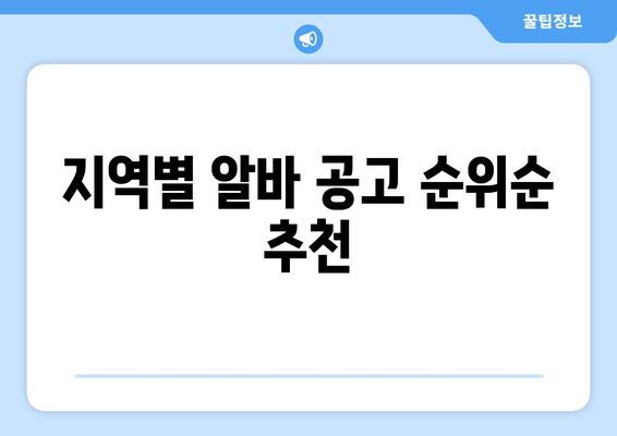 지역별 알바 공고 순위순 추천