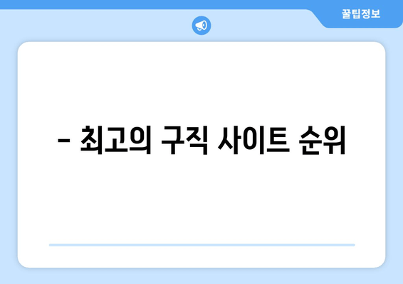 - 최고의 구직 사이트 순위