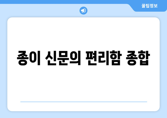 종이 신문의 편리함 종합