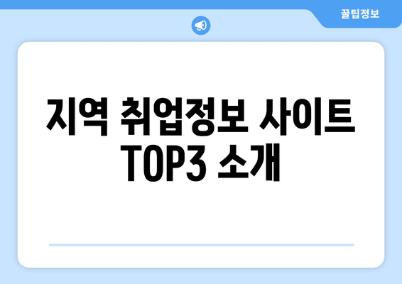 지역 취업정보 사이트 TOP3 소개