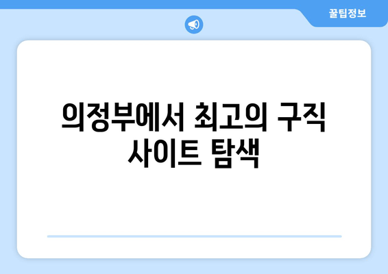 의정부에서 최고의 구직 사이트 탐색