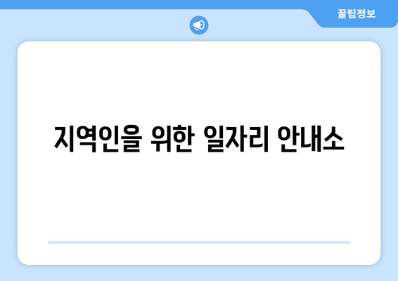 지역인을 위한 일자리 안내소