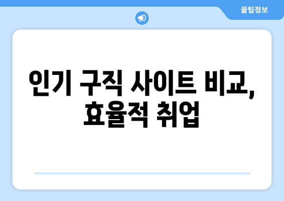 인기 구직 사이트 비교, 효율적 취업