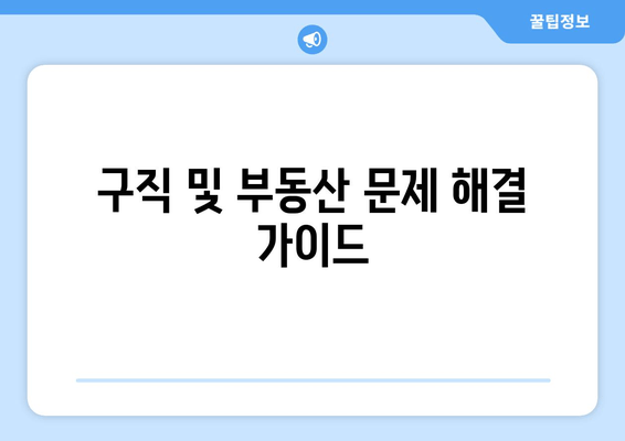 구직 및 부동산 문제 해결 가이드
