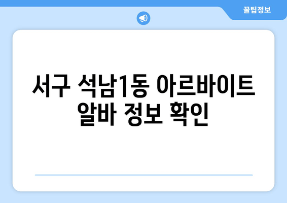 서구 석남1동 아르바이트 알바 정보 확인