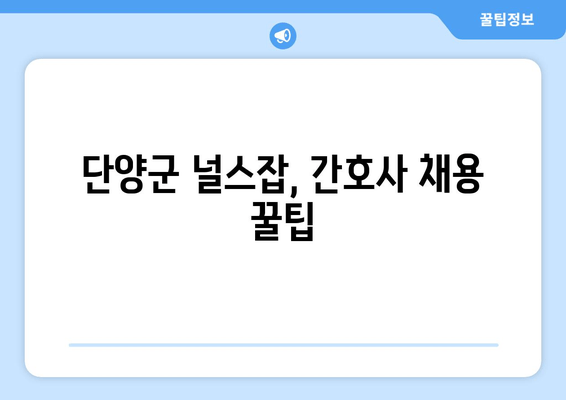 단양군 널스잡, 간호사 채용 꿀팁