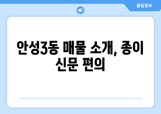 안성3동 매물 소개, 종이 신문 편의