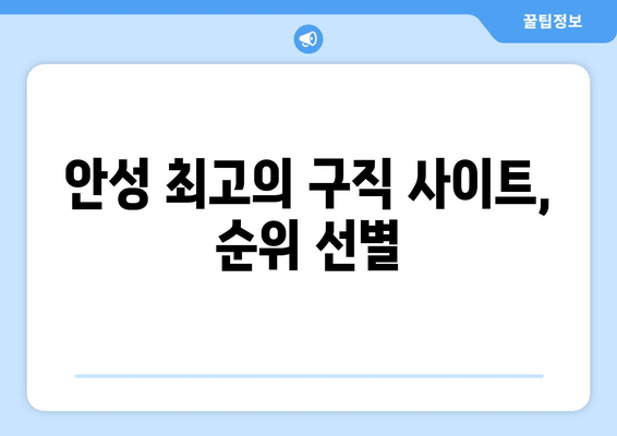 안성 최고의 구직 사이트, 순위 선별