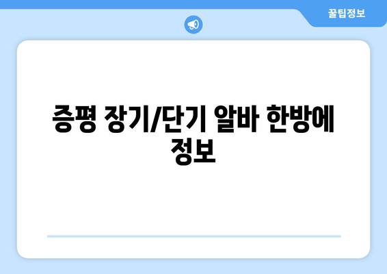 증평 장기/단기 알바 한방에 정보