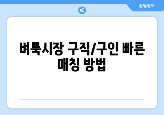 벼룩시장 구직/구인 빠른 매칭 방법