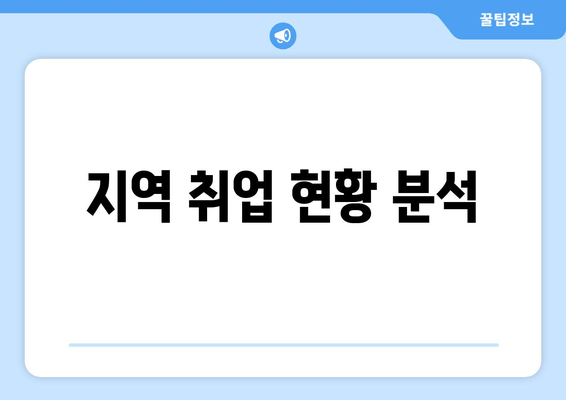 지역 취업 현황 분석