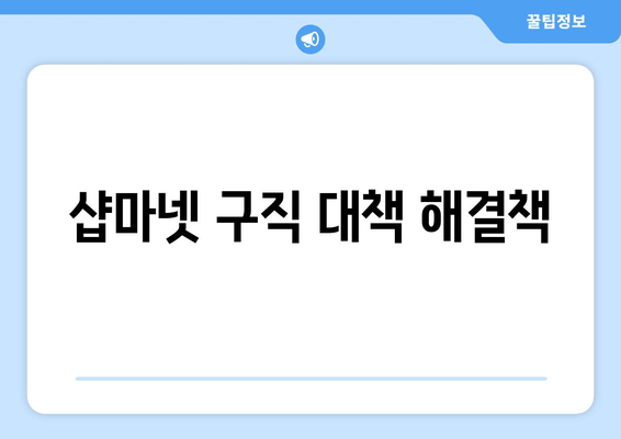 샵마넷 구직 대책 해결책