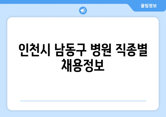 인천시 남동구 병원 직종별 채용정보