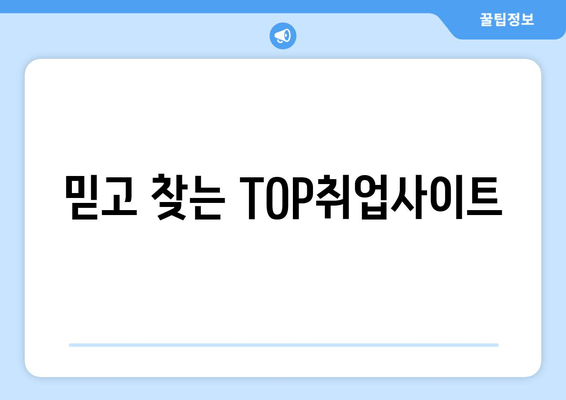 믿고 찾는 TOP취업사이트