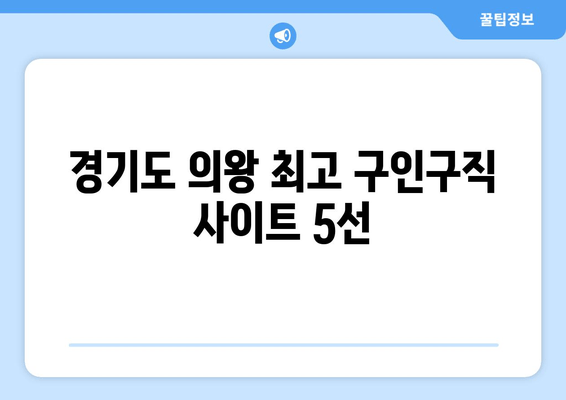 경기도 의왕 최고 구인구직 사이트 5선