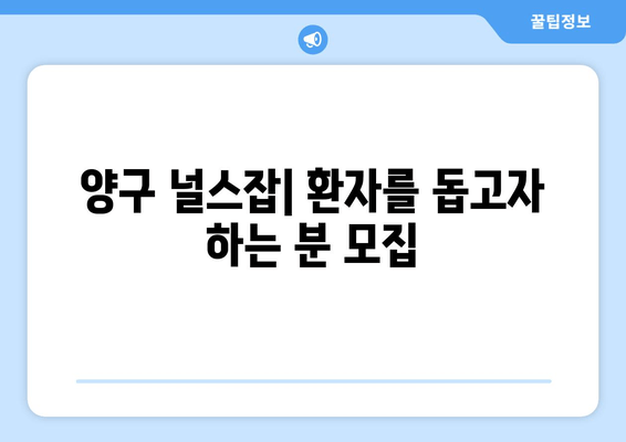 양구 널스잡| 환자를 돕고자 하는 분 모집