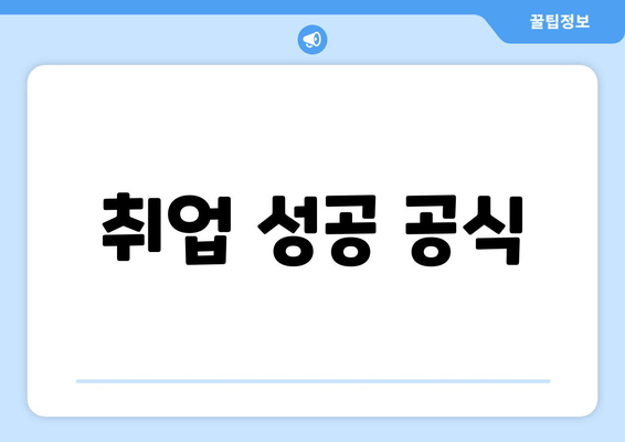 취업 성공 공식