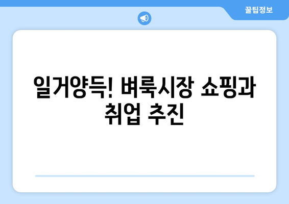 일거양득! 벼룩시장 쇼핑과 취업 추진
