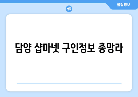 담양 샵마넷 구인정보 총망라