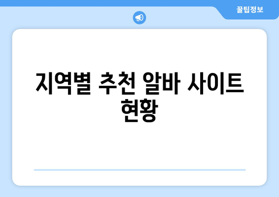지역별 추천 알바 사이트 현황