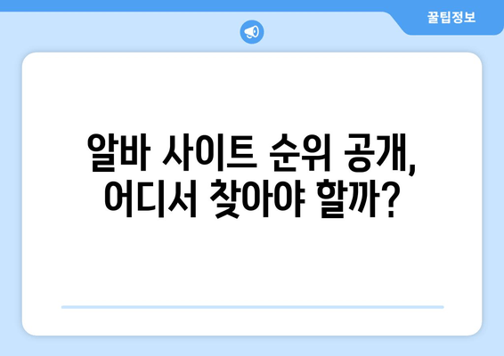 알바 사이트 순위 공개, 어디서 찾아야 할까?