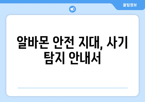 알바몬 안전 지대, 사기 탐지 안내서