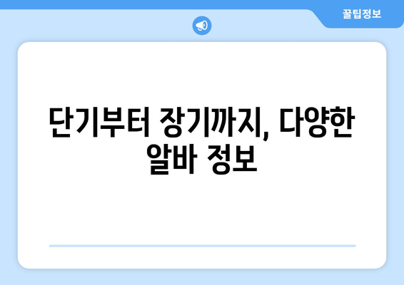 단기부터 장기까지, 다양한 알바 정보