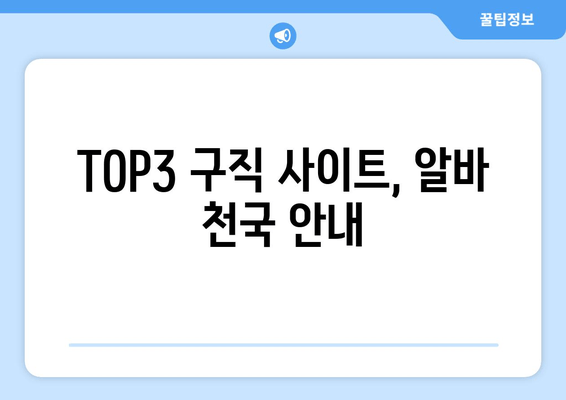 TOP3 구직 사이트, 알바 천국 안내