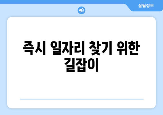 즉시 일자리 찾기 위한 길잡이