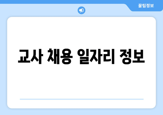 교사 채용 일자리 정보