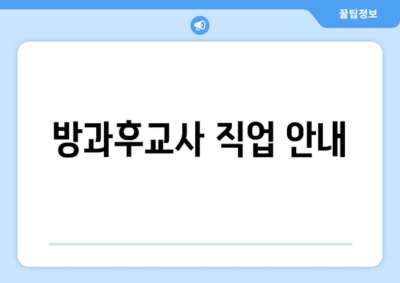 방과후교사 직업 안내