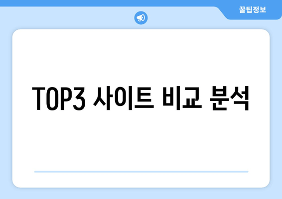 TOP3 사이트 비교 분석