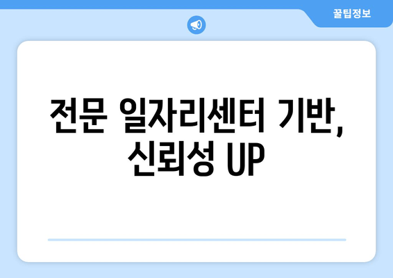 전문 일자리센터 기반, 신뢰성 UP