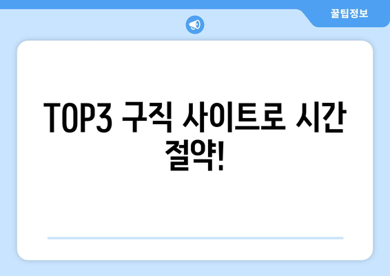 TOP3 구직 사이트로 시간 절약!