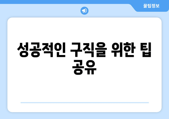 성공적인 구직을 위한 팁 공유