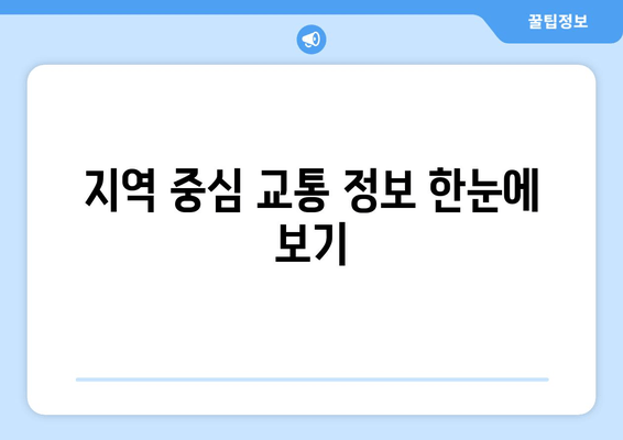 지역 중심 교통 정보 한눈에 보기