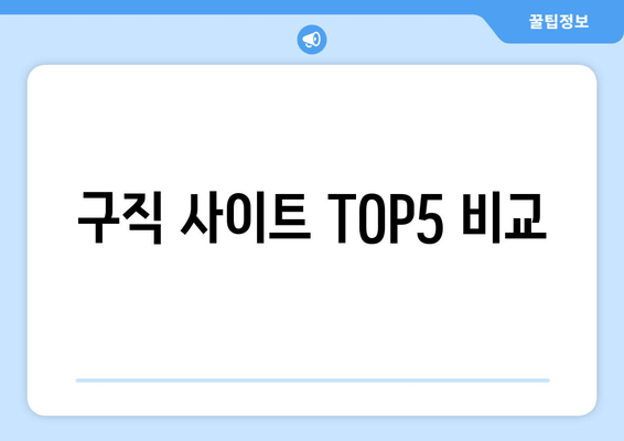 구직 사이트 TOP5 비교