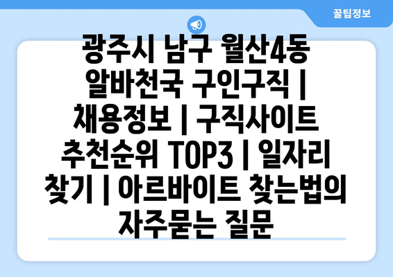 광주시 남구 월산4동 알바천국 구인구직 | 채용정보 | 구직사이트 추천순위 TOP3 | 일자리 찾기 | 아르바이트 찾는법
