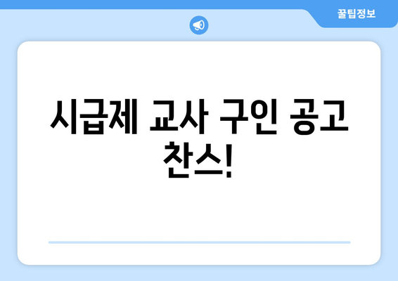시급제 교사 구인 공고 찬스!