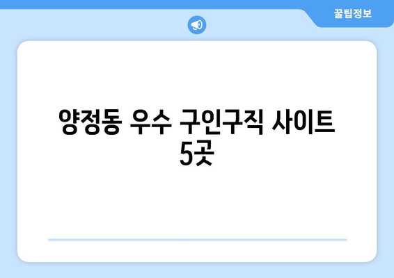 양정동 우수 구인구직 사이트 5곳