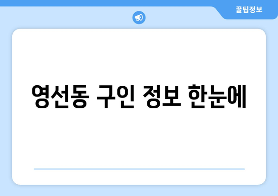 영선동 구인 정보 한눈에