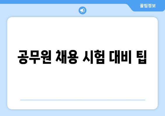 공무원 채용 시험 대비 팁