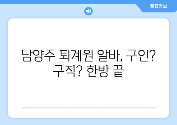 남양주 퇴계원 알바, 구인? 구직? 한방 끝