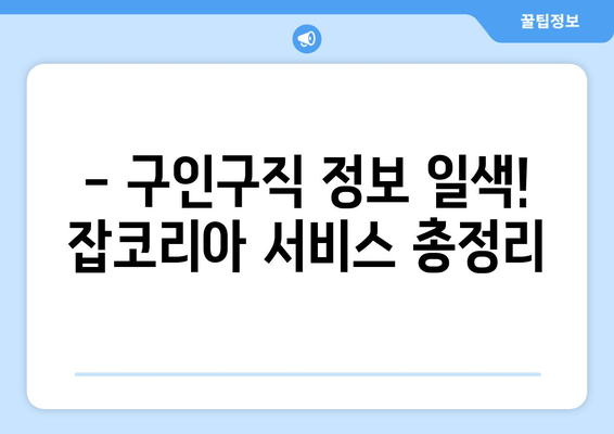 - 구인구직 정보 일색! 잡코리아 서비스 총정리