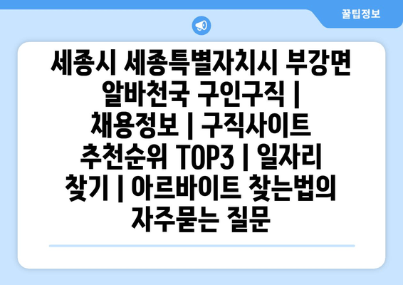 세종시 세종특별자치시 부강면 알바천국 구인구직 | 채용정보 | 구직사이트 추천순위 TOP3 | 일자리 찾기 | 아르바이트 찾는법