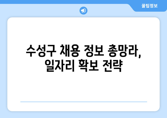 수성구 채용 정보 총망라, 일자리 확보 전략