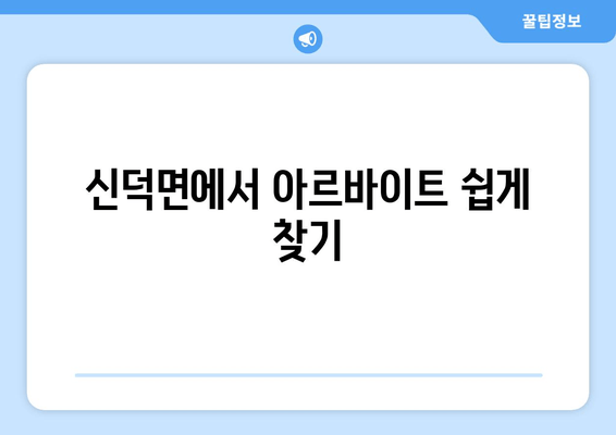 신덕면에서 아르바이트 쉽게 찾기