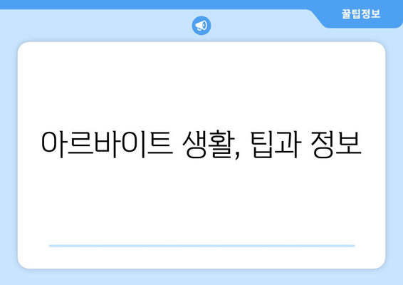 아르바이트 생활, 팁과 정보